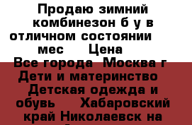 Продаю зимний комбинезон б/у в отличном состоянии 62-68( 2-6мес)  › Цена ­ 1 500 - Все города, Москва г. Дети и материнство » Детская одежда и обувь   . Хабаровский край,Николаевск-на-Амуре г.